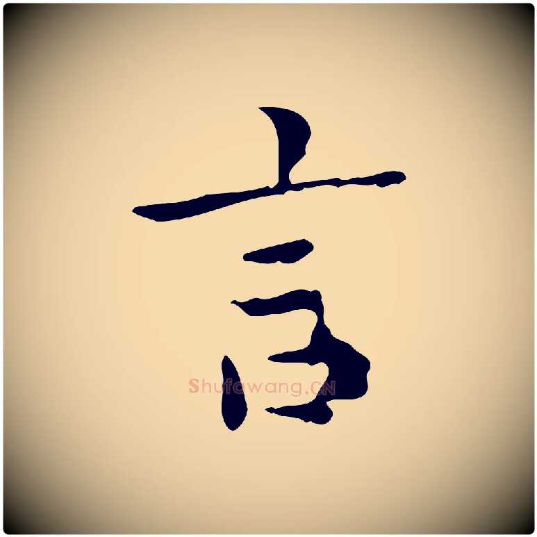 言毛笔行楷写法,摘自明代祝允明跋修史帖