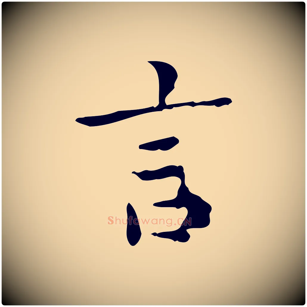 言毛笔行楷写法,摘自明代祝允明跋修史帖