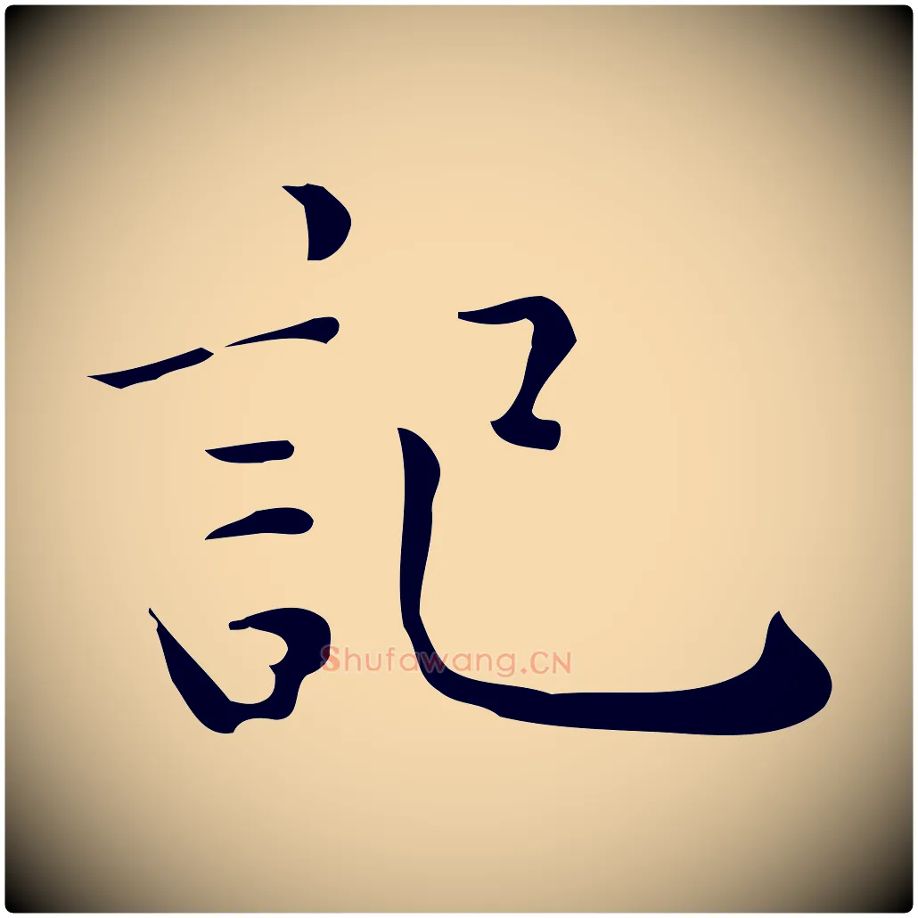 記毛笔行楷写法,摘自明代祝允明跋修史帖