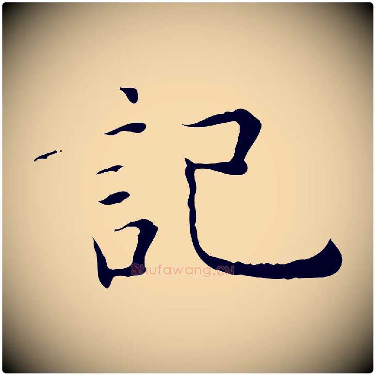 記毛笔行楷写法,摘自明代祝允明跋修史帖