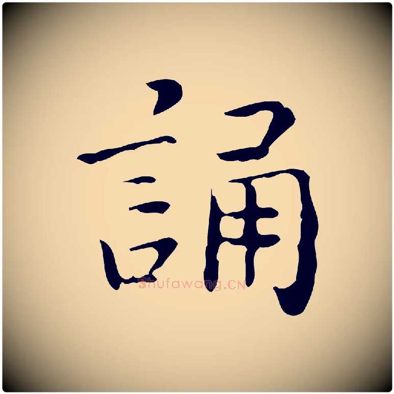 誦毛笔行楷写法,摘自明代祝允明跋修史帖