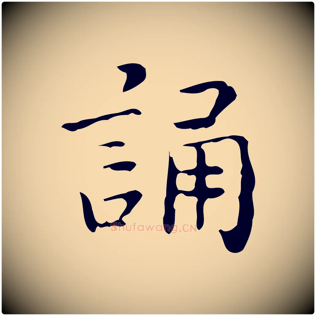 誦毛笔行楷写法,摘自明代祝允明跋修史帖