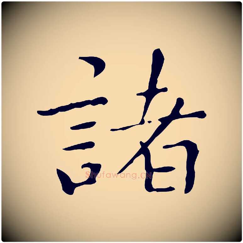 諸毛笔行楷写法,摘自明代祝允明跋修史帖