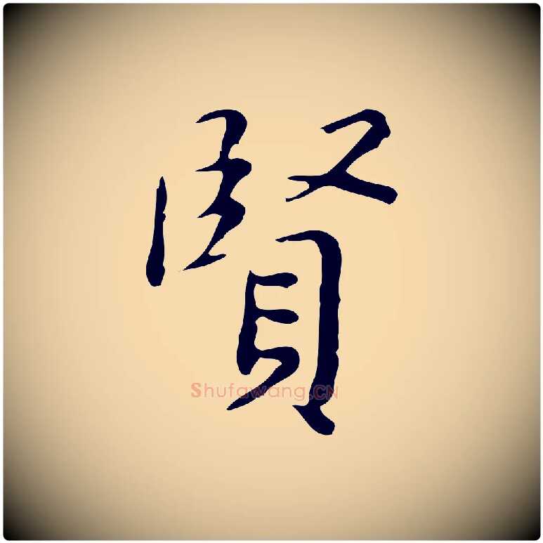 賢毛笔行楷写法,摘自明代祝允明跋修史帖