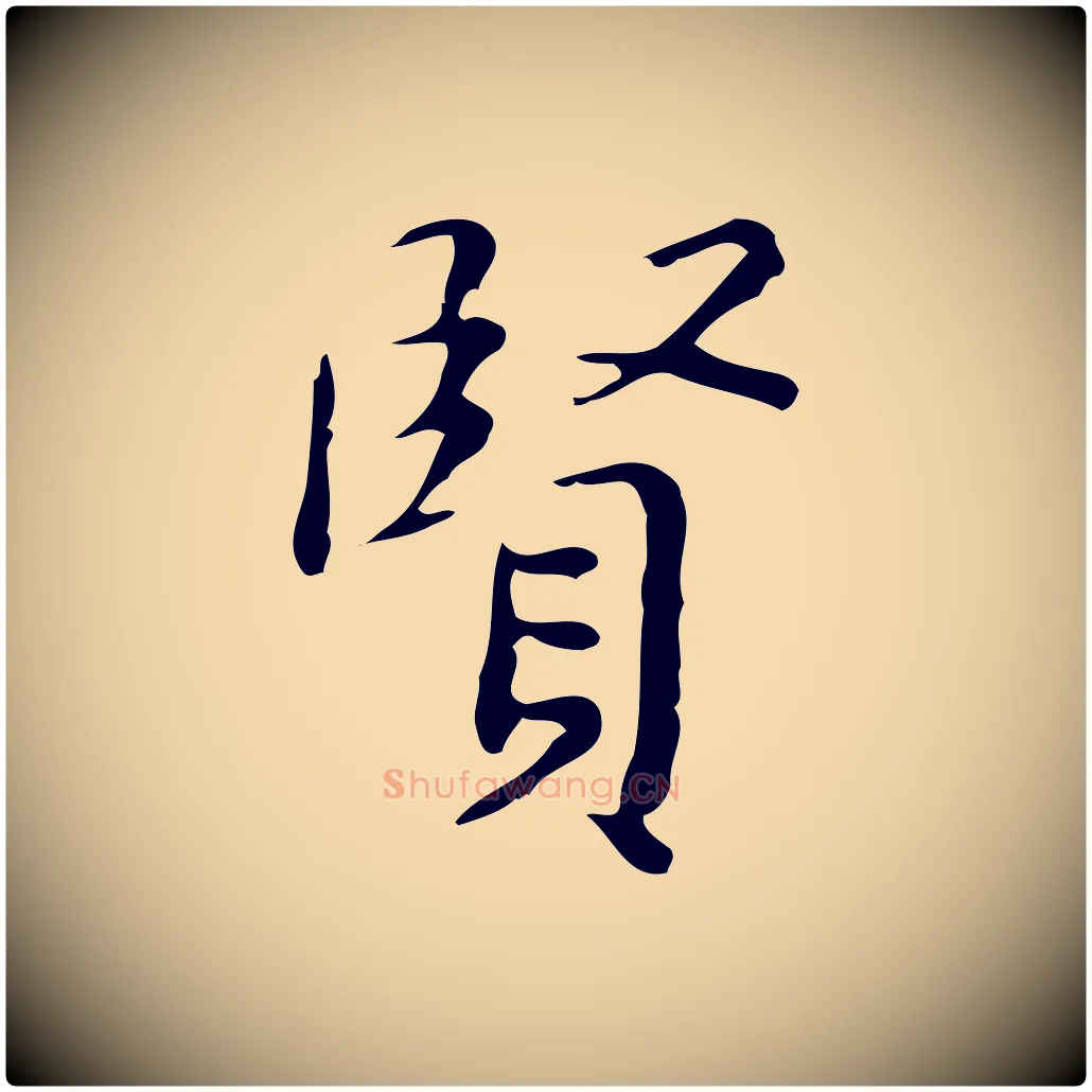 賢毛笔行楷写法,摘自明代祝允明跋修史帖