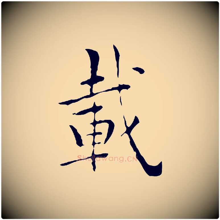 載毛笔行楷写法,摘自明代祝允明跋修史帖