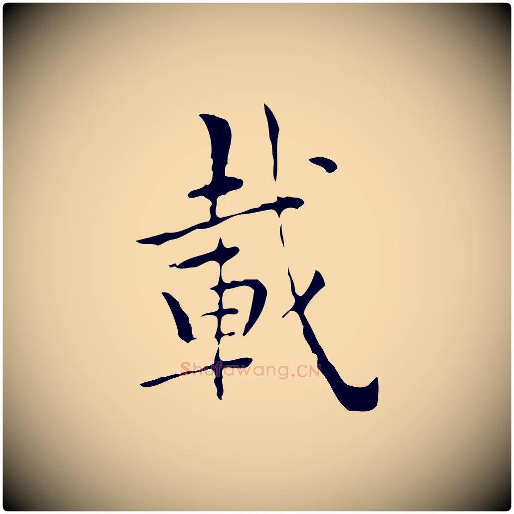 載毛笔行楷写法,摘自明代祝允明跋修史帖