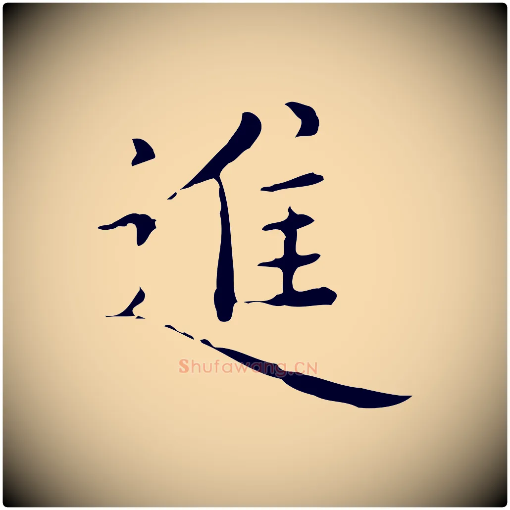 進毛笔行楷写法,摘自明代祝允明跋修史帖