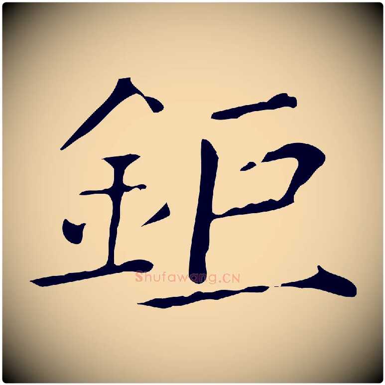 鉅毛笔行楷写法,摘自明代祝允明跋修史帖