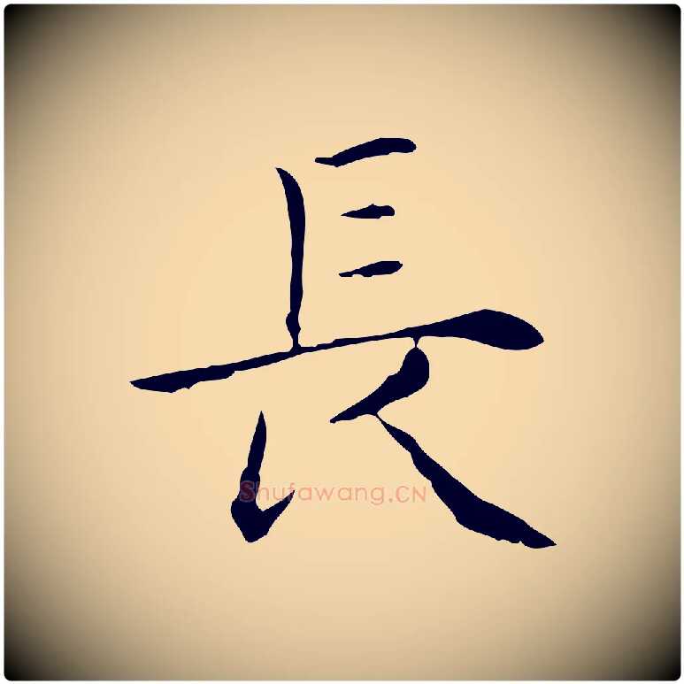 長毛笔行楷写法,摘自明代祝允明跋修史帖