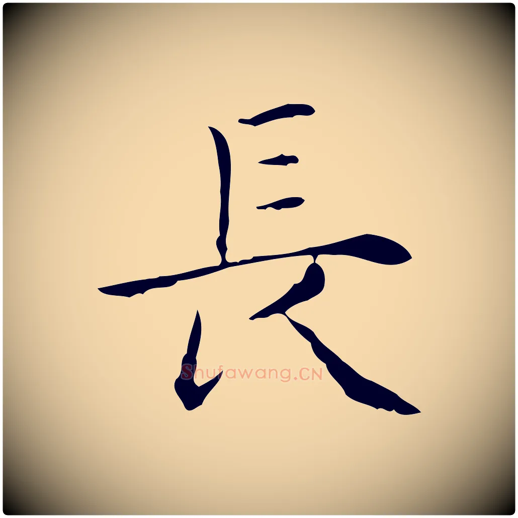 長毛笔行楷写法,摘自明代祝允明跋修史帖