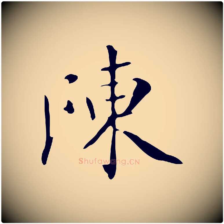 陳毛笔行楷写法,摘自明代祝允明跋修史帖