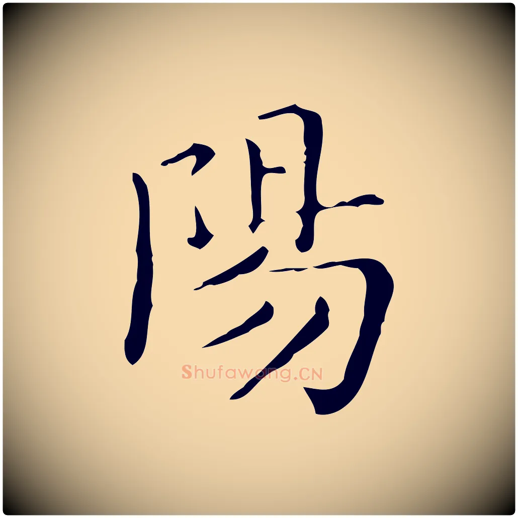陽毛笔行楷写法,摘自明代祝允明跋修史帖