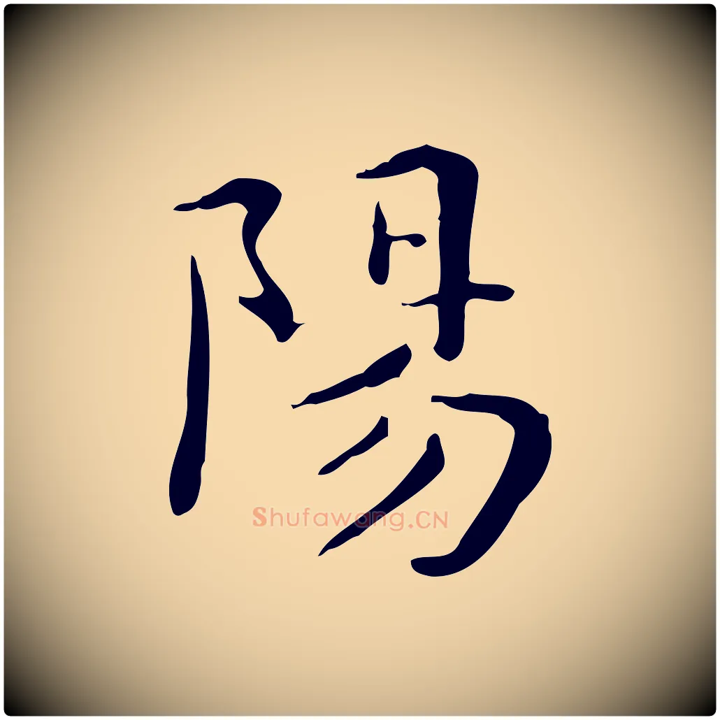 陽毛笔行楷写法,摘自明代祝允明跋修史帖