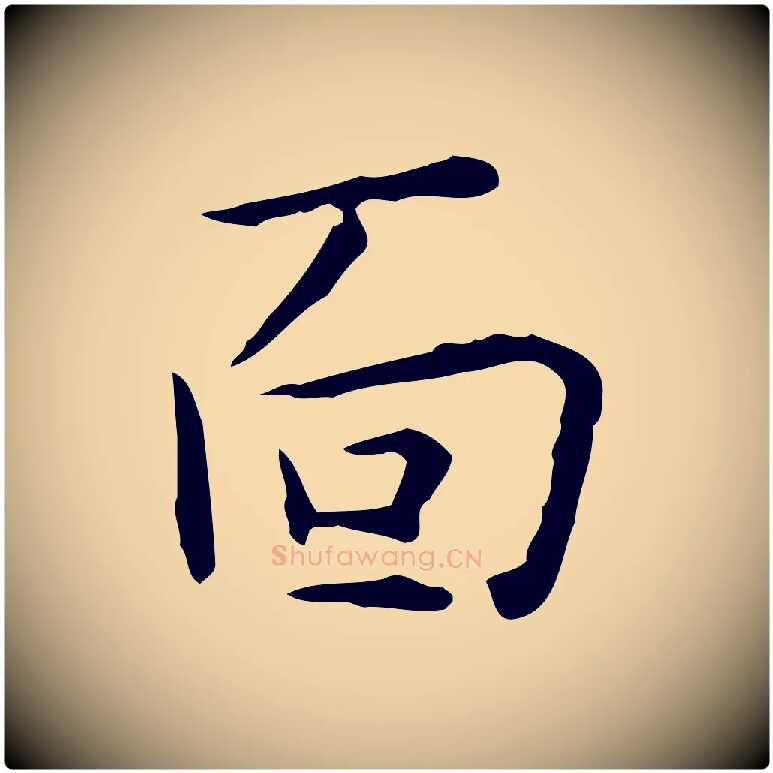 面毛笔行楷写法,摘自明代祝允明跋修史帖