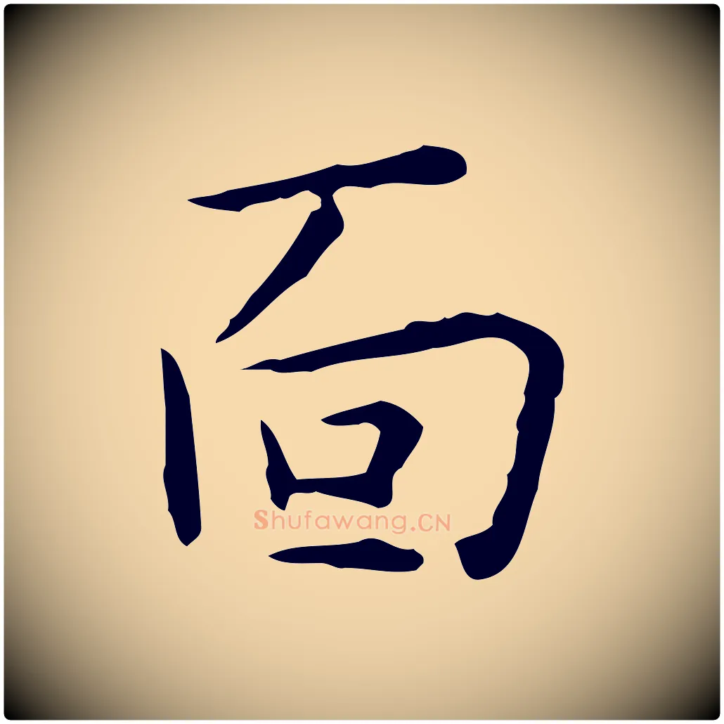 面毛笔行楷写法,摘自明代祝允明跋修史帖