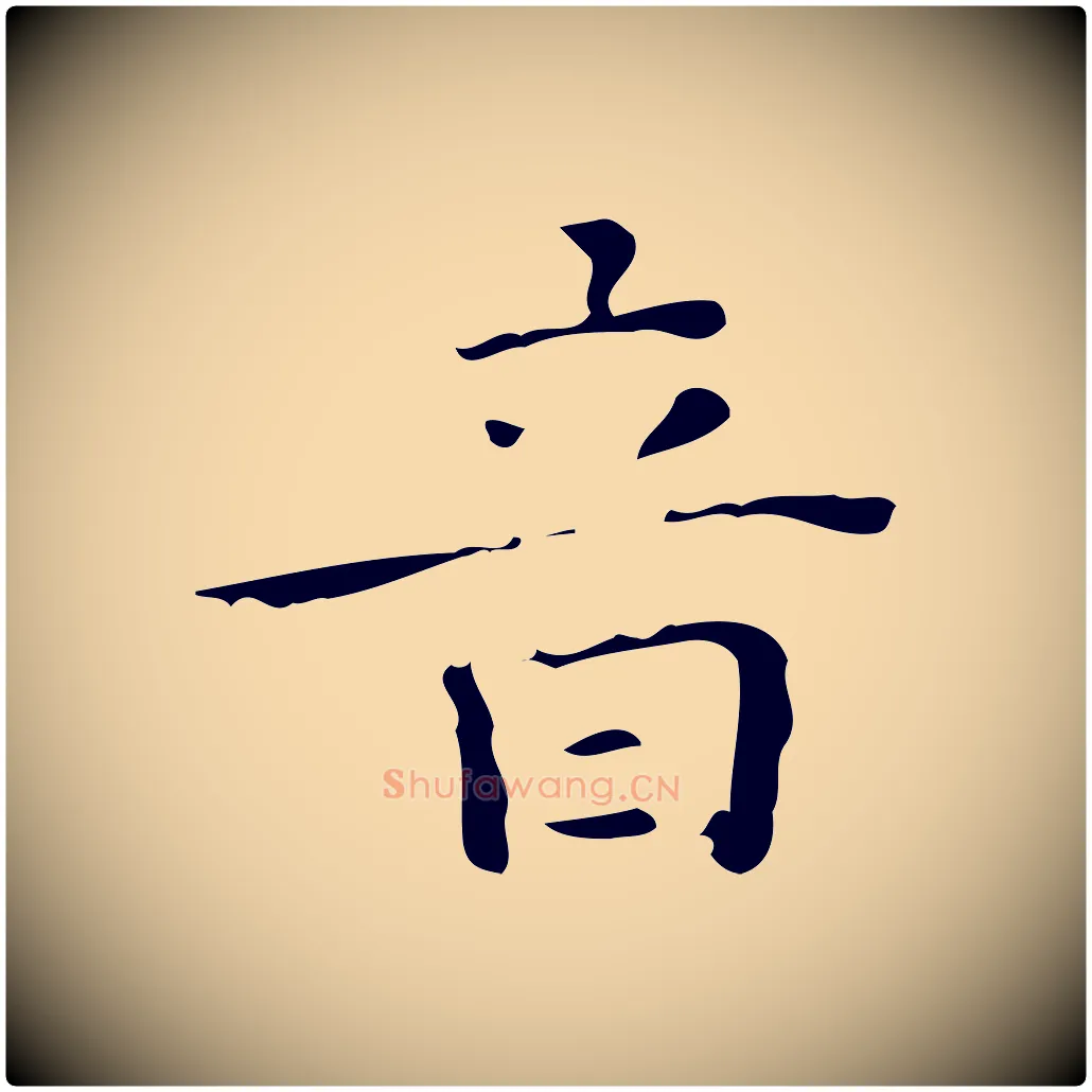 音毛笔行楷写法,摘自明代祝允明跋修史帖