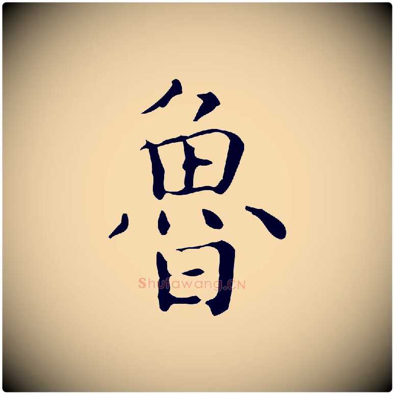 魯毛笔行楷写法,摘自明代祝允明跋修史帖