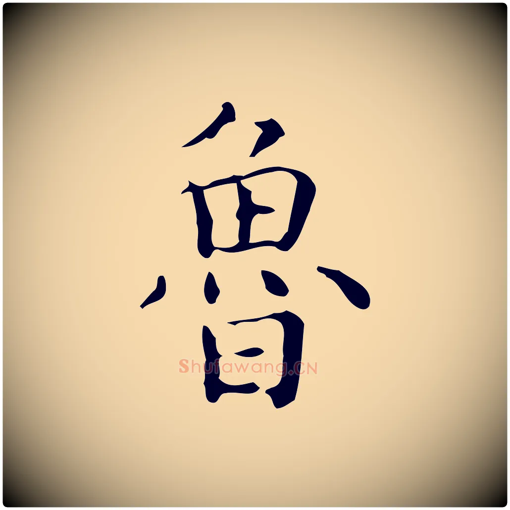 魯毛笔行楷写法,摘自明代祝允明跋修史帖