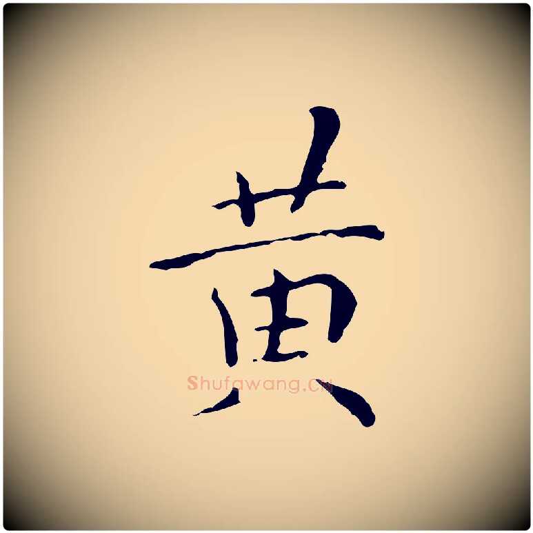 黃毛笔行楷写法,摘自明代祝允明跋修史帖