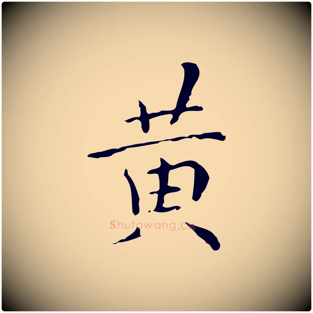 黃毛笔行楷写法,摘自明代祝允明跋修史帖