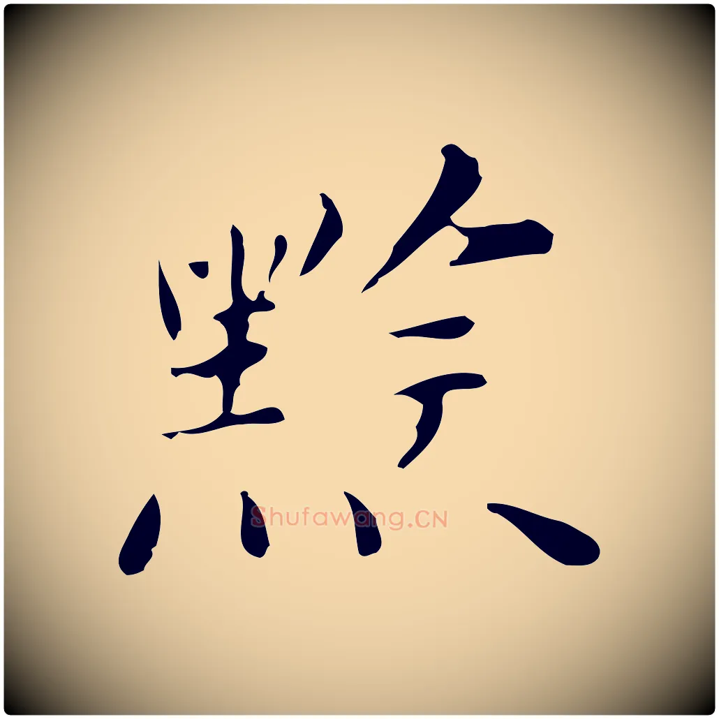 黔毛笔行楷写法,摘自明代祝允明跋修史帖