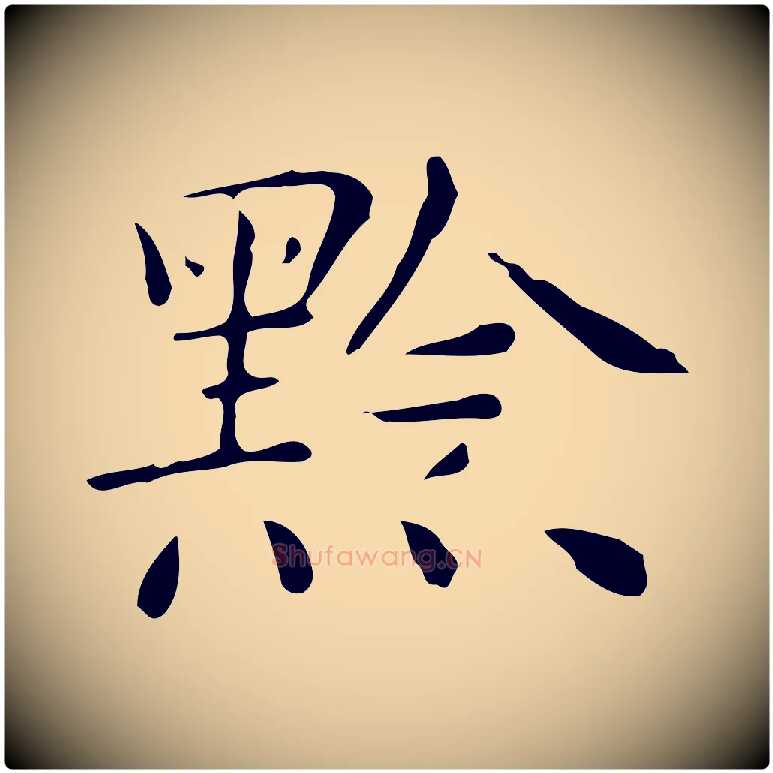 黔毛笔行楷写法,摘自明代祝允明跋修史帖