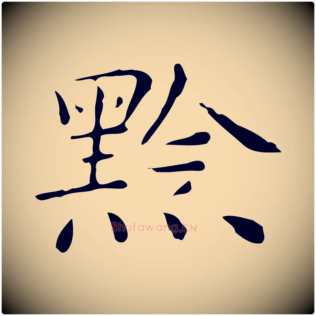 黔毛笔行楷写法,摘自明代祝允明跋修史帖