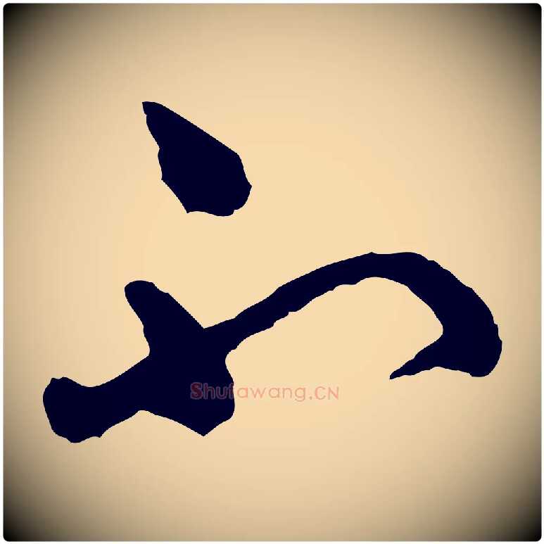 不毛笔行楷写法,摘自明代祝允明跋与中峰帖