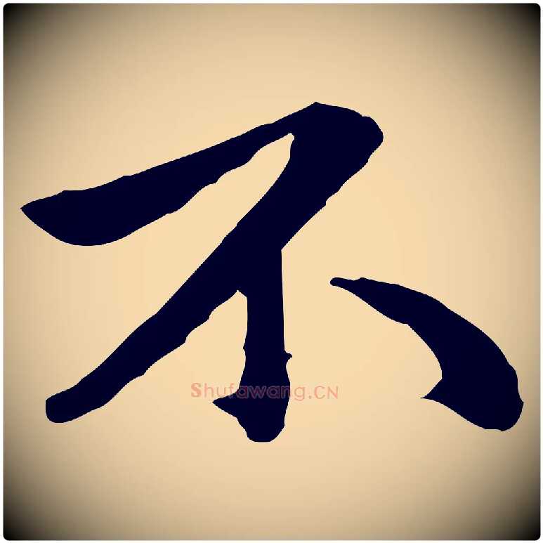 不毛笔行楷写法,摘自明代祝允明跋与中峰帖
