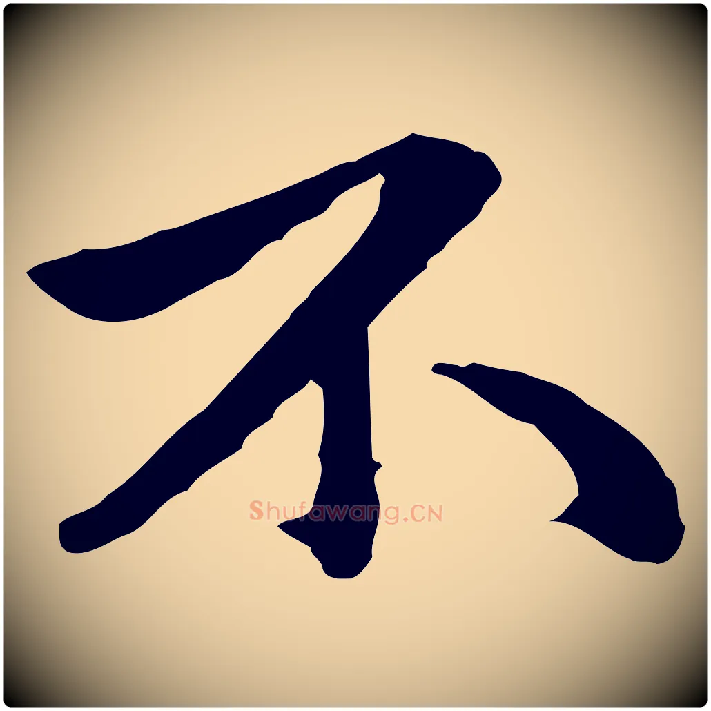 不毛笔行楷写法,摘自明代祝允明跋与中峰帖