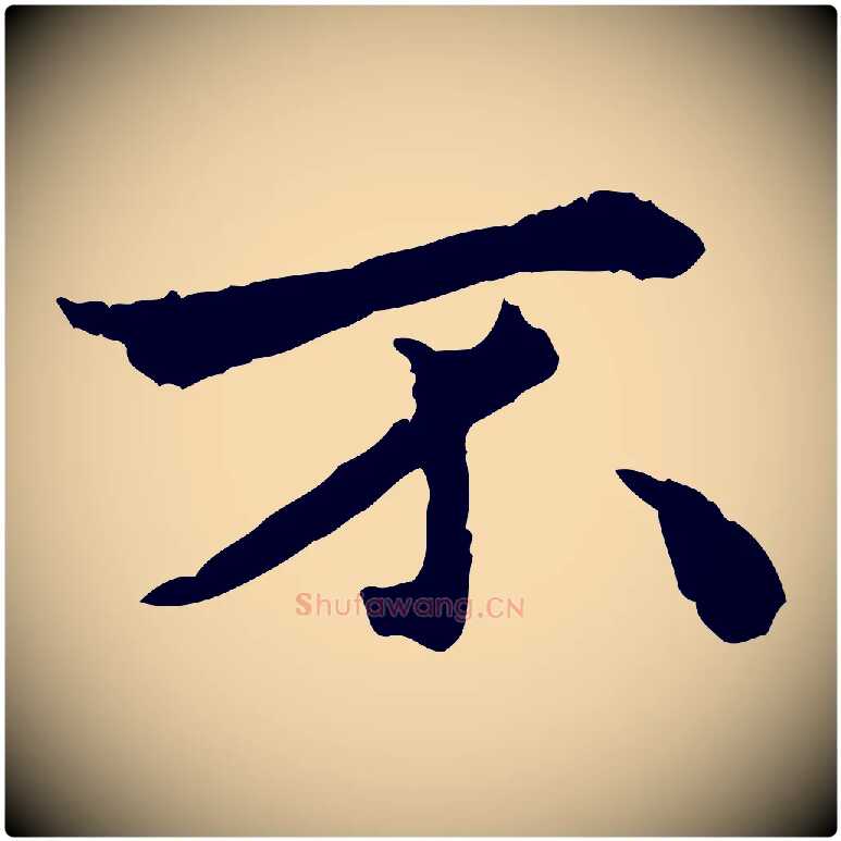 不毛笔行楷写法,摘自明代祝允明跋与中峰帖