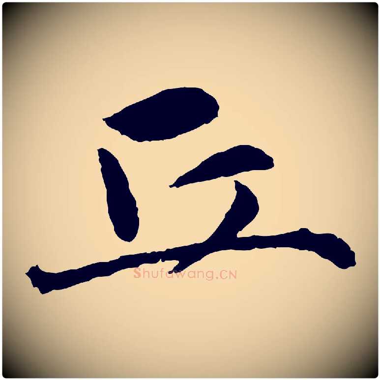 丘毛笔行楷写法,摘自明代祝允明跋与中峰帖