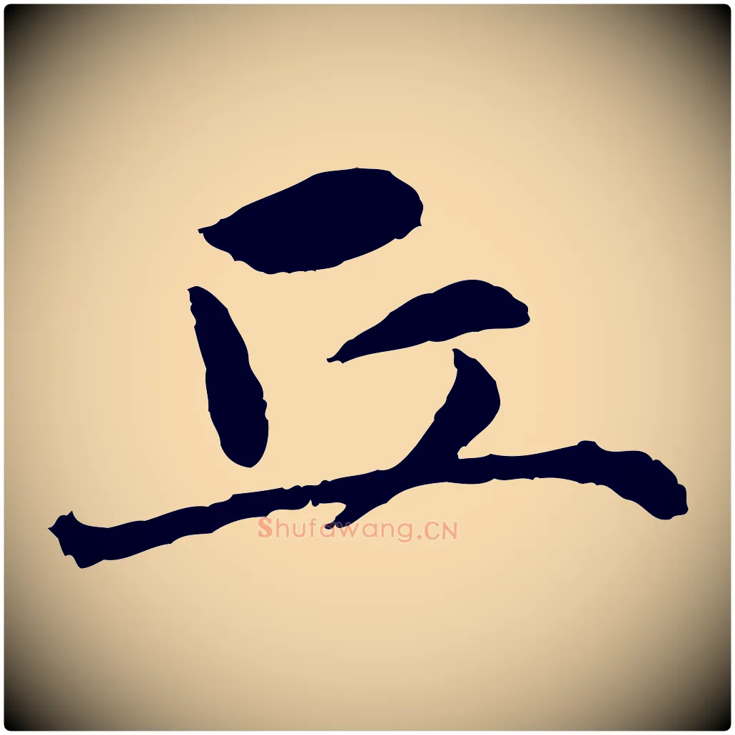 丘毛笔行楷写法,摘自明代祝允明跋与中峰帖