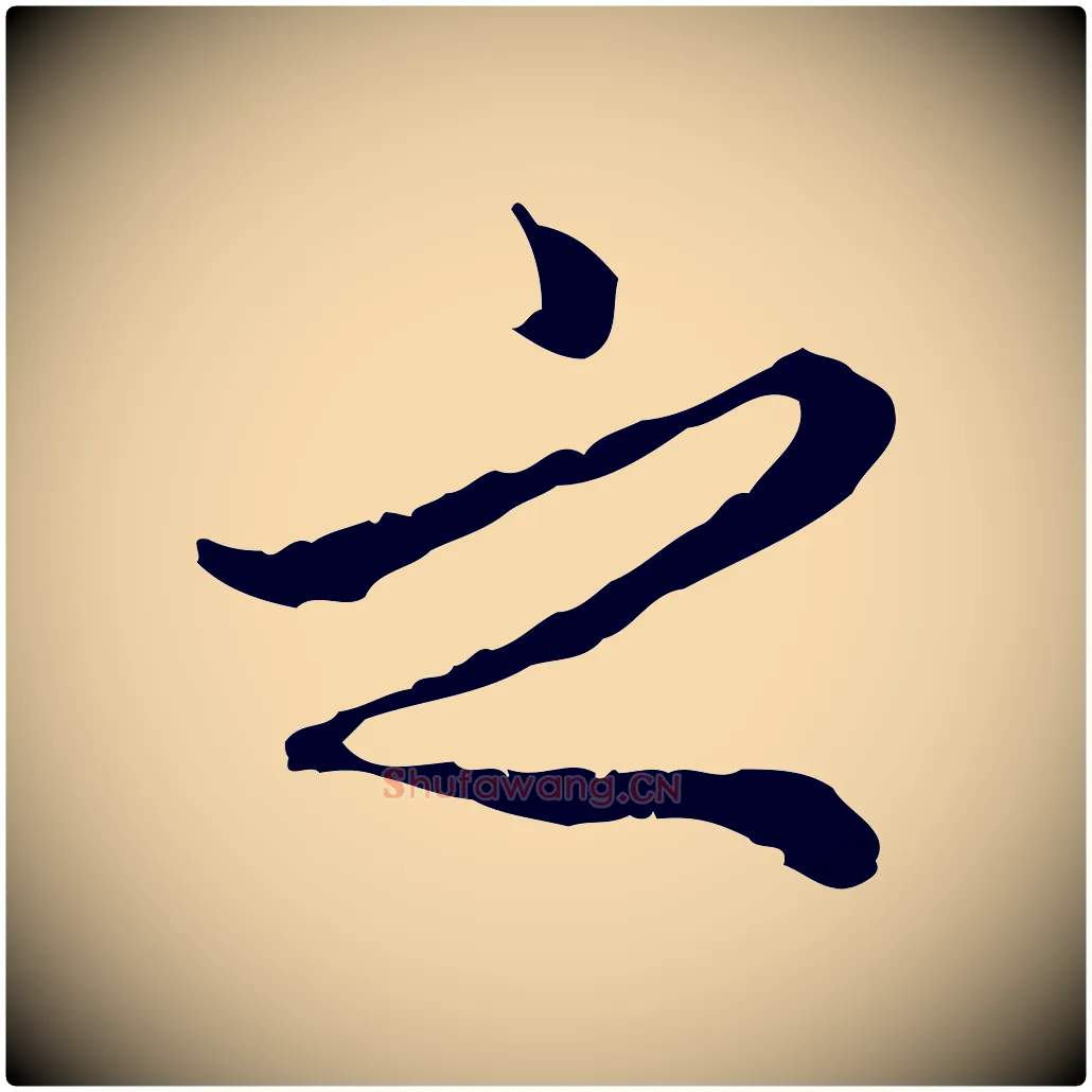之毛笔行楷写法,摘自明代祝允明跋与中峰帖