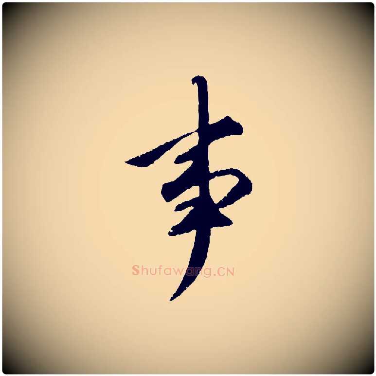 事毛笔行楷写法,摘自明代祝允明跋与中峰帖