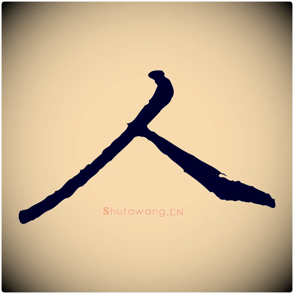 人毛笔行楷写法,摘自明代祝允明跋与中峰帖