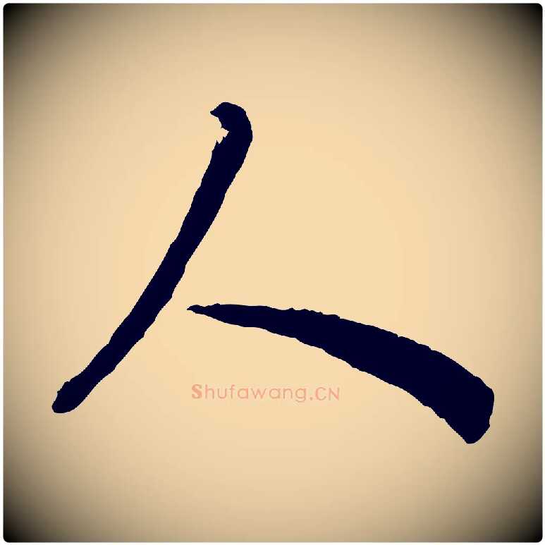 人毛笔行楷写法,摘自明代祝允明跋与中峰帖