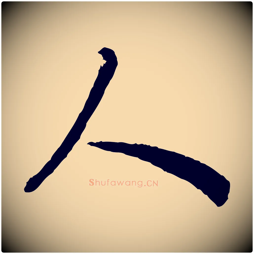 人毛笔行楷写法,摘自明代祝允明跋与中峰帖