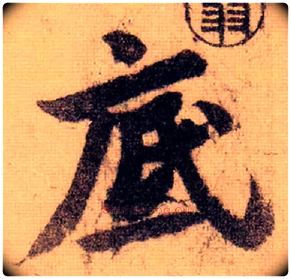 底毛笔行书写法,摘自宋苏轼天际乌云帖