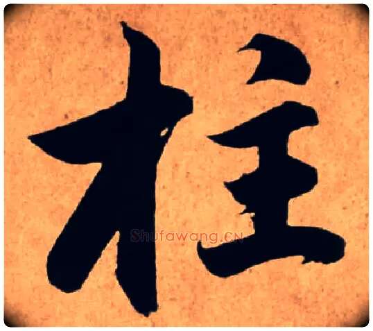 柱毛笔行书写法,摘自元赵孟頫杜甫秋兴八首卷