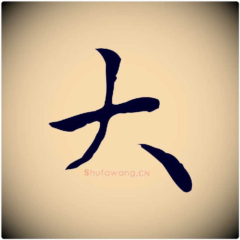 大毛笔行楷写法,摘自清代三希堂法帖