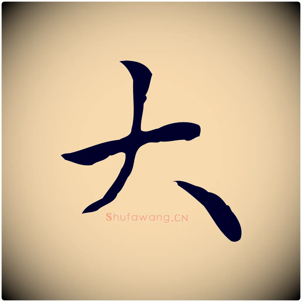 大毛笔行楷写法,摘自清代三希堂法帖