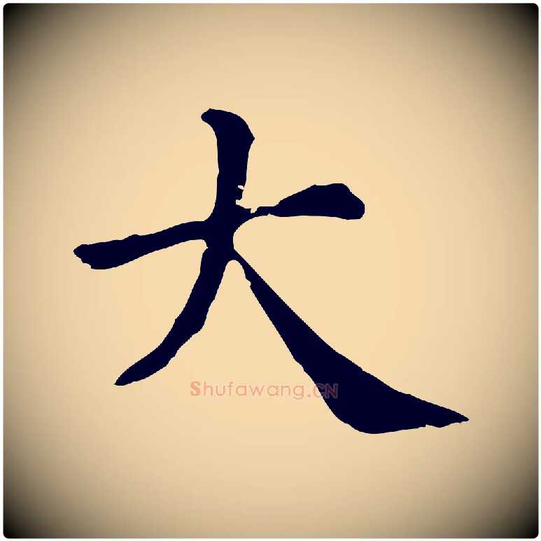 大毛笔行楷写法,摘自清代三希堂法帖