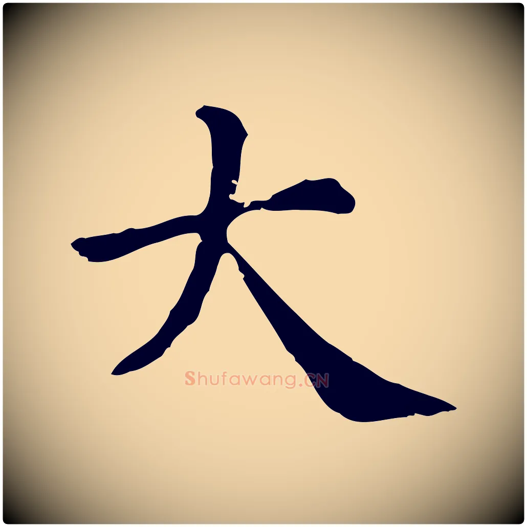 大毛笔行楷写法,摘自清代三希堂法帖