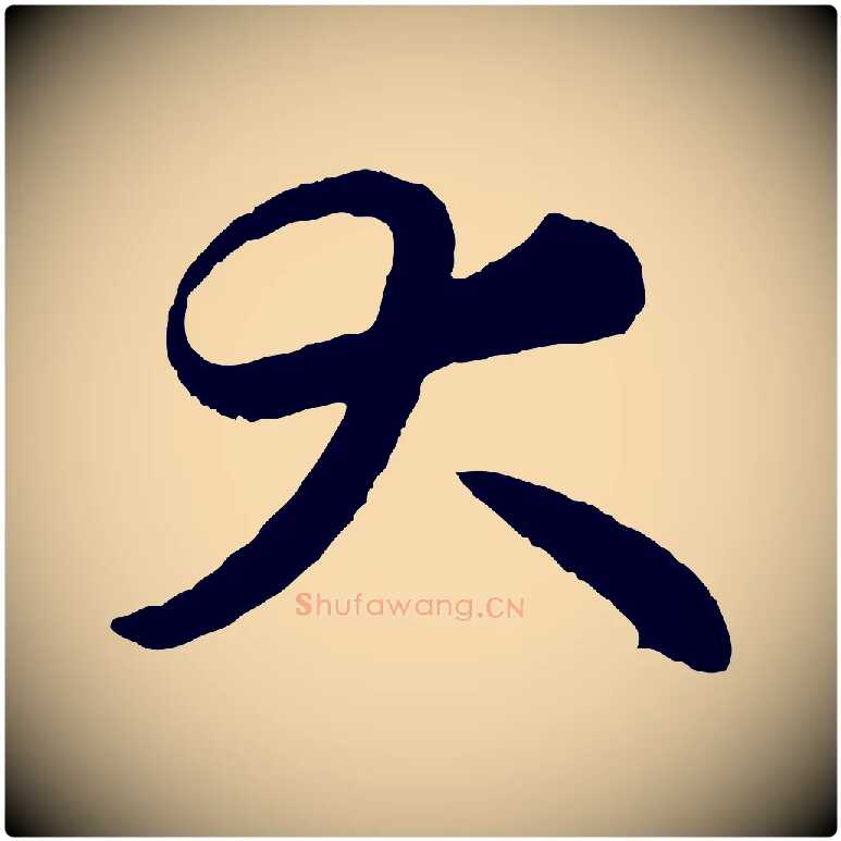大毛笔行楷写法,摘自清代三希堂法帖