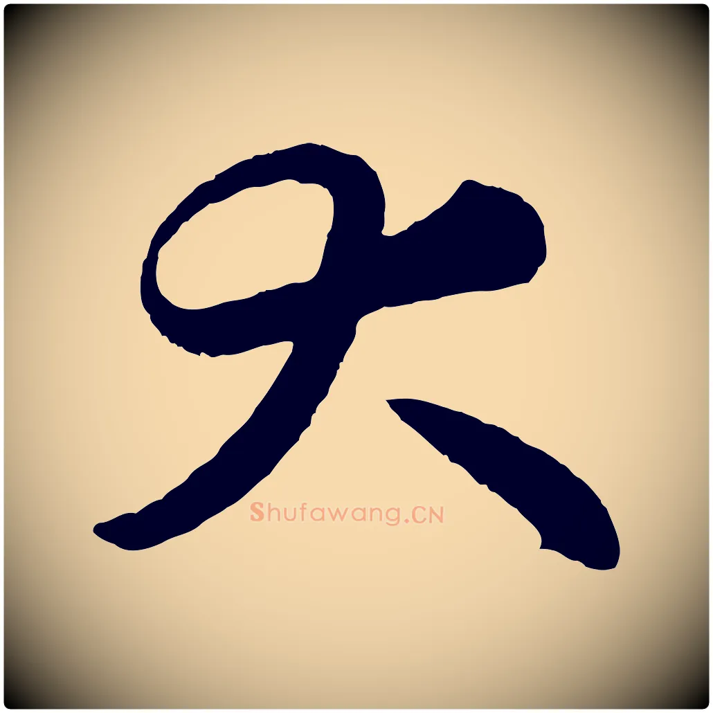 大毛笔行楷写法,摘自清代三希堂法帖