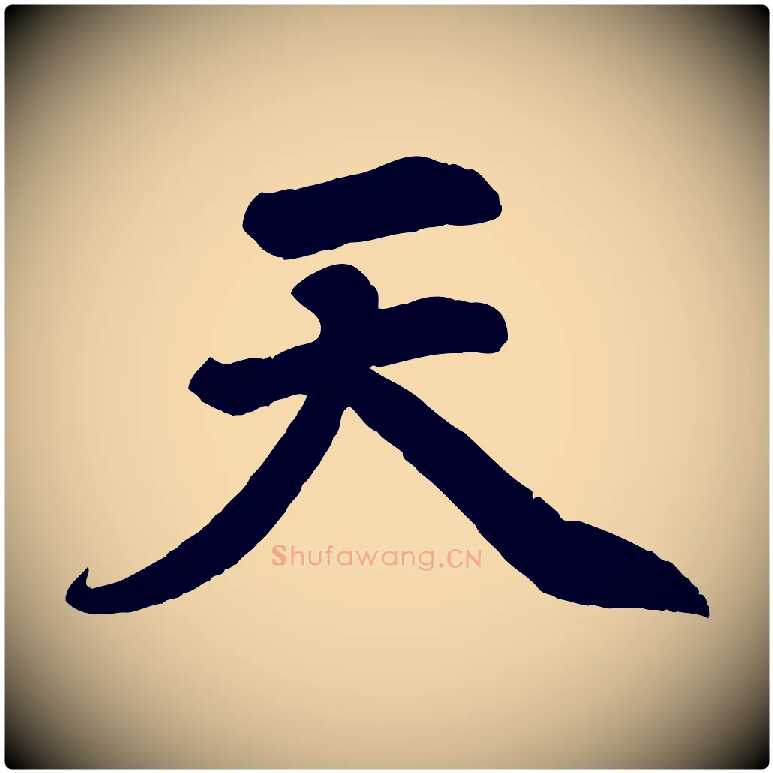 天毛笔行楷写法,摘自清代三希堂法帖