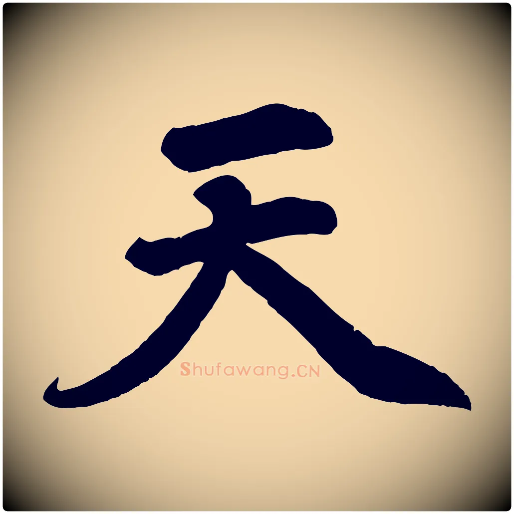 天毛笔行楷写法,摘自清代三希堂法帖