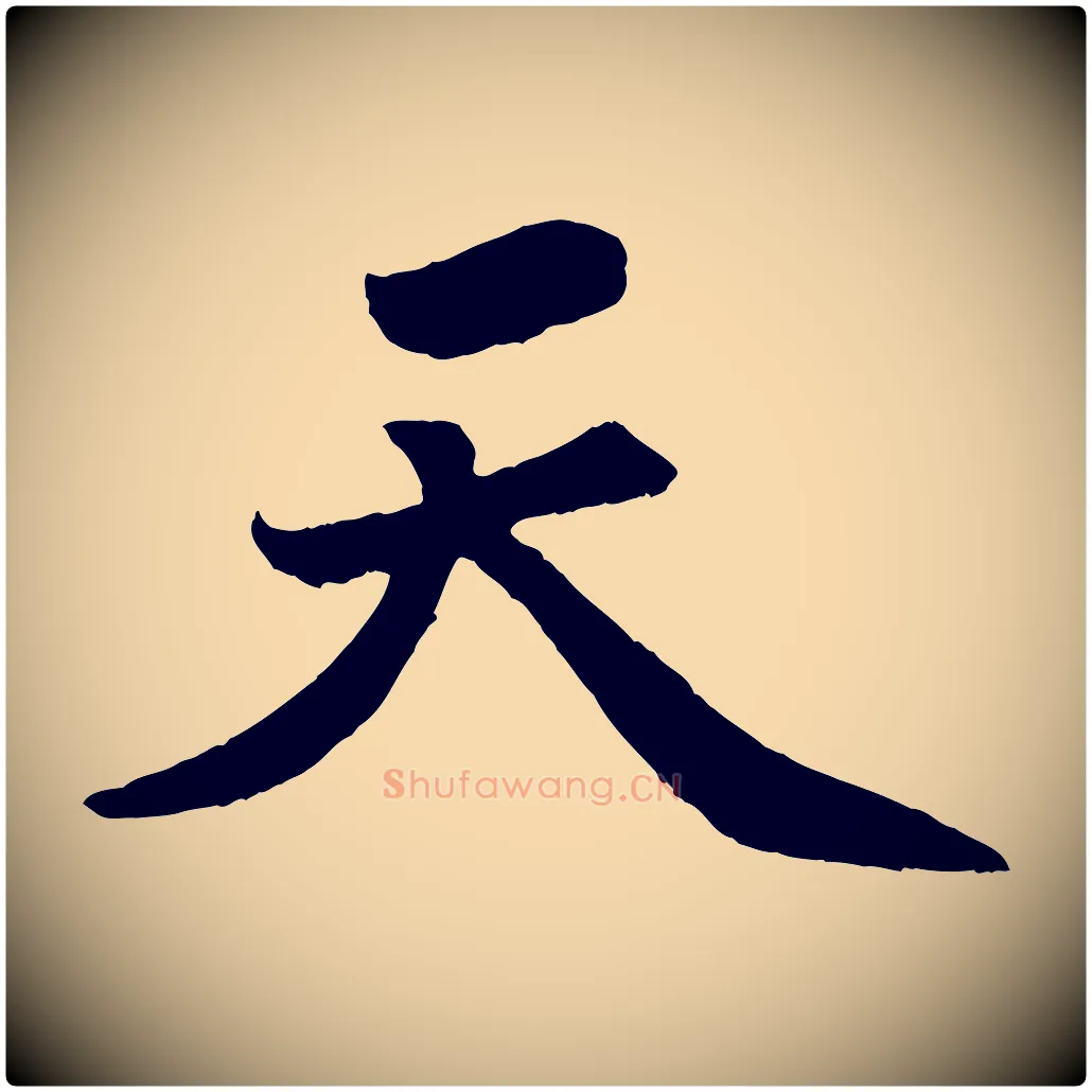天毛笔行楷写法,摘自清代三希堂法帖